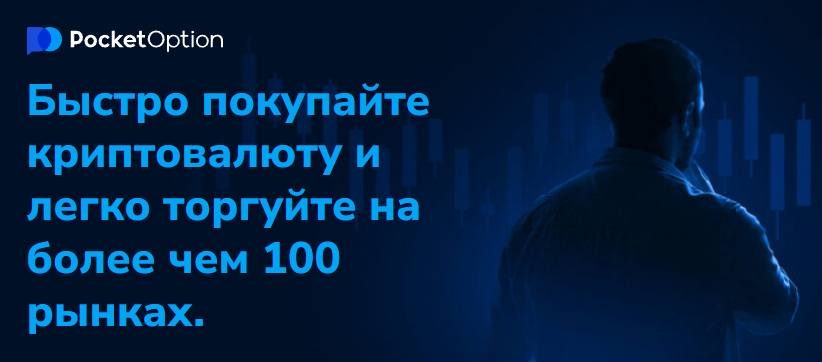 Pocket Option Broker Твой Путь в Мир Финансовых Рынков Pocket Option Broker Твой Путь в Мир Финансовых Рынков